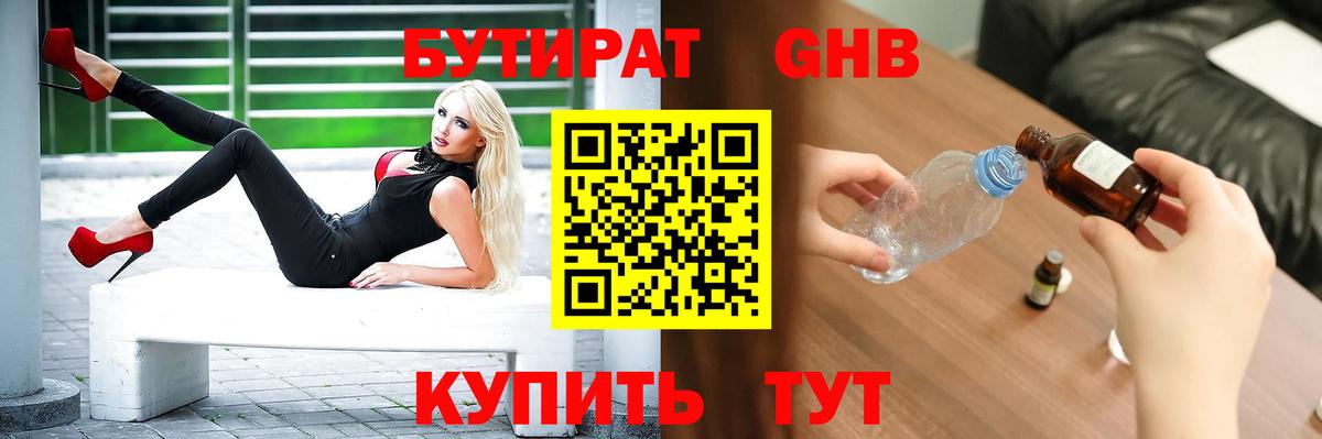 БУТИРАТ жидкий экстази  Вход с VPN  БУТИРАТ  Советск 