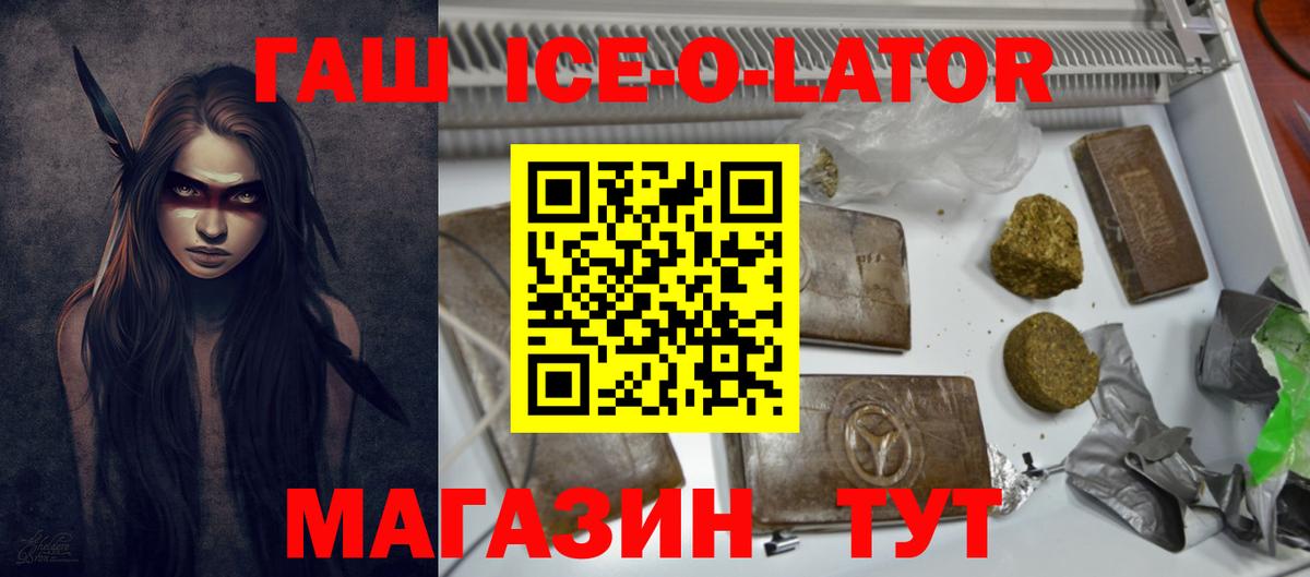 ГАШИШ ice o lator Советск